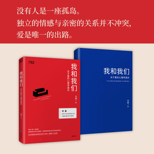 我和我们：关于爱的心理学通识 商品图1