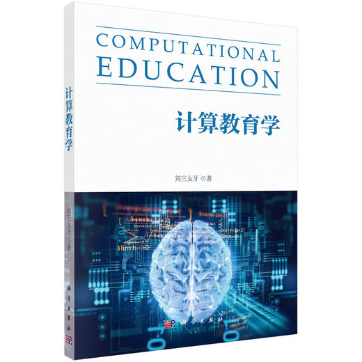 计算教育学/刘三女牙 商品图0