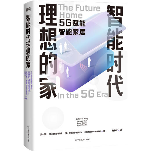 智能时代理想的家 引爆智能空间商业机会的场景方法论 商品图1