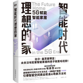 智能时代理想的家 引爆智能空间商业机会的场景方法论
