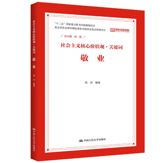 敬业（社会主义核心价值观·关键词） 商品图0