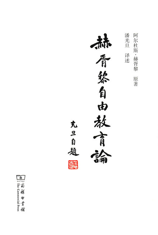 赫胥黎自由教育论 商品图0