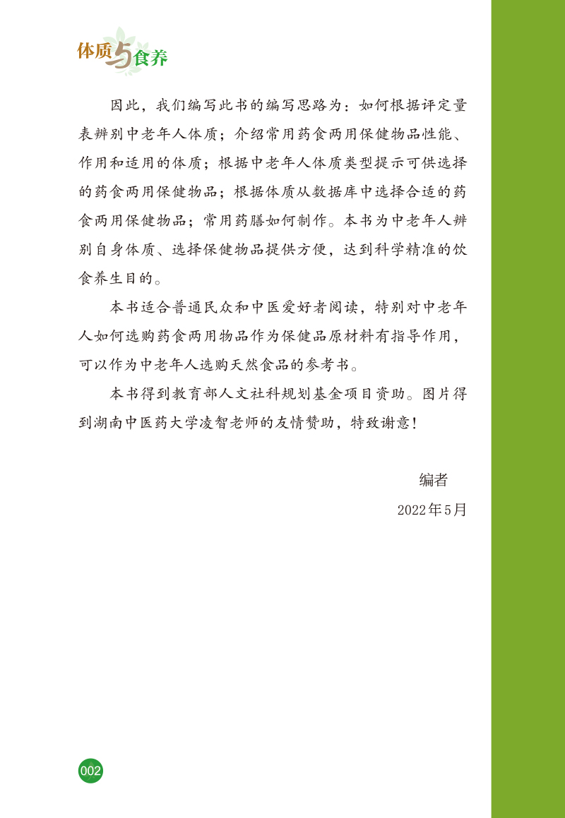 2 前言9787513245760体质与食养--如何选择药食两用物品2.jpg