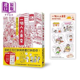 【中商原版】一个人上东京 陪你奋斗贴纸版 港台原版 高木直子 大田