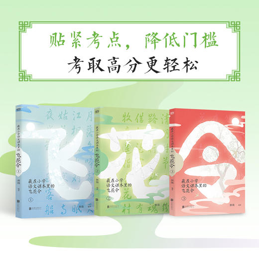 《藏在小学语文课本里的飞花令》全3册 | 包含小学1-6年级所有诗词 商品图1