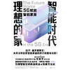 智能时代理想的家 引爆智能空间商业机会的场景方法论 商品缩略图6