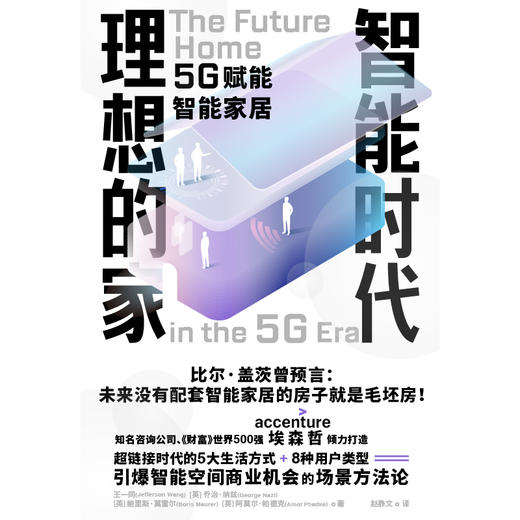 智能时代理想的家 引爆智能空间商业机会的场景方法论 商品图6