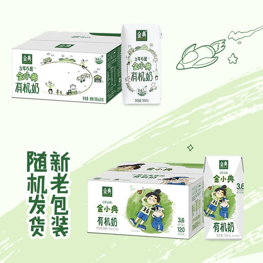 伊利金小典 儿童奶有机奶 195ml*16盒 高钙 整箱 儿童 学生 早餐 营养奶 牛奶 包邮 商品图0