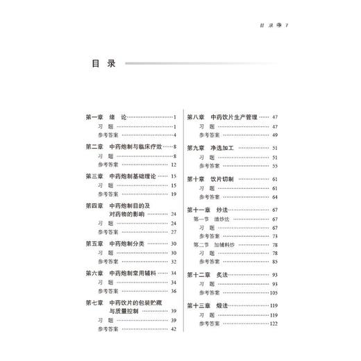 中药炮制学习题集(新世纪第2版) 商品图2