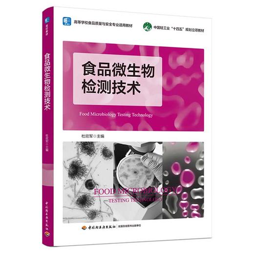 食品微生物检测技术（高等学校食品质量与安全专业适用教材） 商品图0