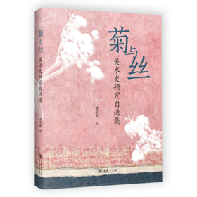 菊与丝——美术史研究自选集 李安源 著 商务印书馆