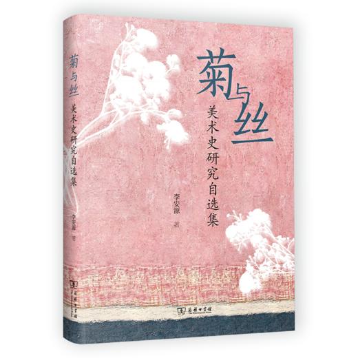 菊与丝——美术史研究自选集 李安源 著 商务印书馆 商品图0