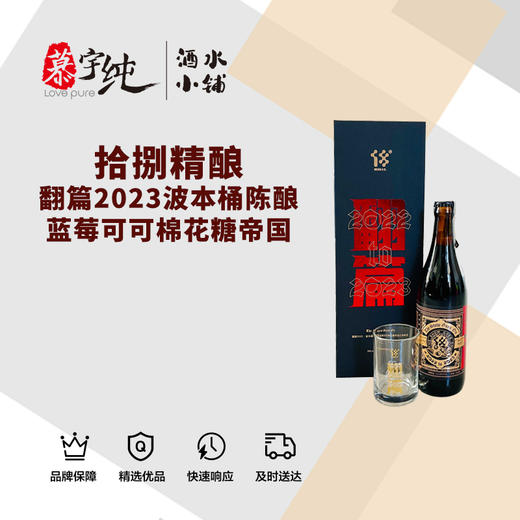拾捌精酿-翻篇2023波本桶陈酿蓝莓可可棉花糖帝国世涛（送翻篇杯） 商品图0