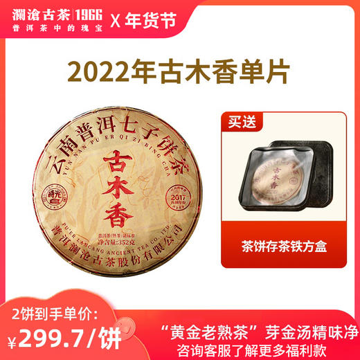 澜沧古茶5年陈古木香普洱熟茶大饼352g 商品图0