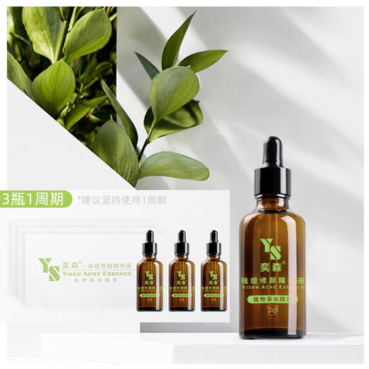 奕森祛痘液(妆字号源码)20ml 商品图1