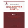 高校思想政治理论课实践教学论（高校马克思主义理论教学与研究文库） 商品缩略图0