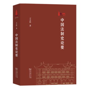 中国法制史论要（华东政法大学70周年校庆丛书） 王立民 著 商务印书馆