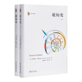 费尔南 • 布罗代尔《论历史》（上下册）