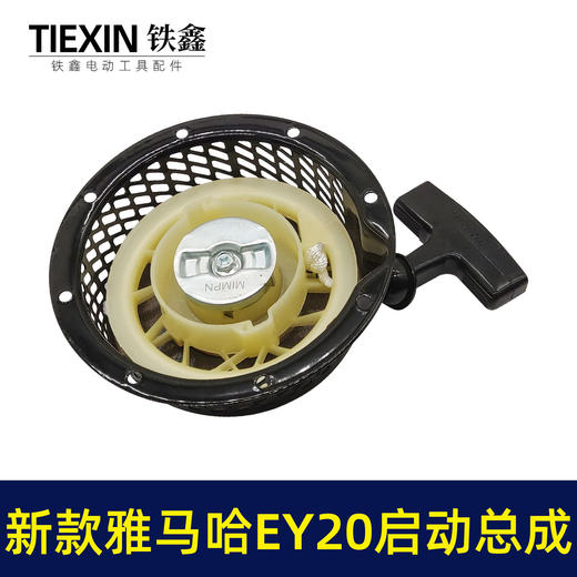 【货号04139】发电机配件 新款雅马哈EY20启动总成 高款铁爪拉盘 商品图1