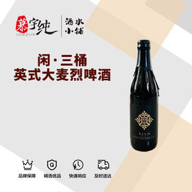 闲·三桶·英式大麦烈啤酒
