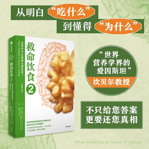 救命饮食系列 畅销全球的营养学巨著 救命饮食三部曲 中国健康调查报告 全营养与全健康从哪里来？营养学的未来 商品图1