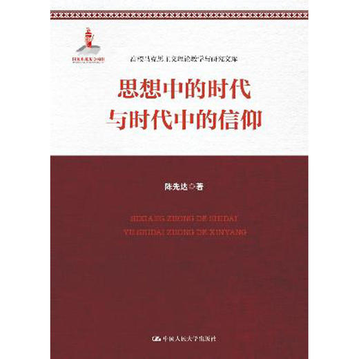 思想中的时代和时代中的信仰（高校马克思主义理论教学与研究文库） 商品图0