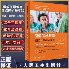 理解医学教育 证据理论与实践 第3版 全国医学教育发展中心医学教育译丛 詹启敏 王维民主译 人民卫生出版社9787117336697