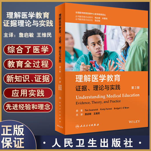 理解医学教育 证据理论与实践 第3版 全国医学教育发展中心医学教育译丛 詹启敏 王维民主译 人民卫生出版社9787117336697 商品图0
