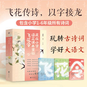《藏在小学语文课本里的飞花令》全3册 | 包含小学1-6年级所有诗词