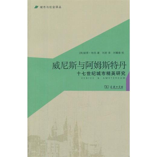 威尼斯与阿姆斯特丹：十七世纪城市精英研究 商品图0