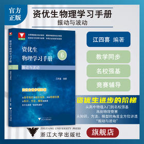 资优生物理学习手册：振动与波动/浙大理科优学/第6册/江四喜/高考培优/名校强基/物理竞赛/浙江大学出版社