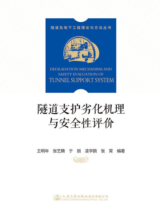 隧道支护劣化机理与安全性评价 商品图2