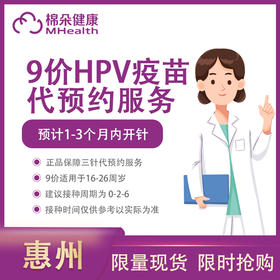 上海9价HPV疫苗预约代订-预计1-3个月左右开针