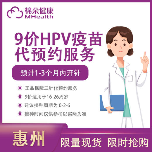 上海9价HPV疫苗预约代订-预计1-3个月左右开针 商品图0