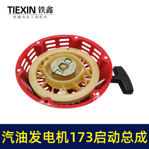 【货号 04633】 汽油发电机拉盘173发电机启动总成 启动盘 商品图1