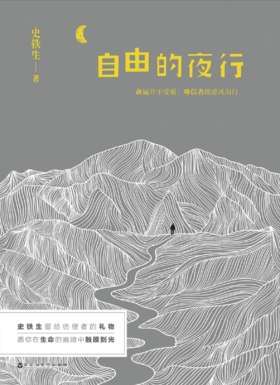 《自由的夜行》史铁生 ·著