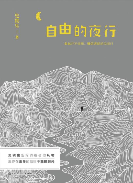 《自由的夜行》史铁生 ·著 商品图0