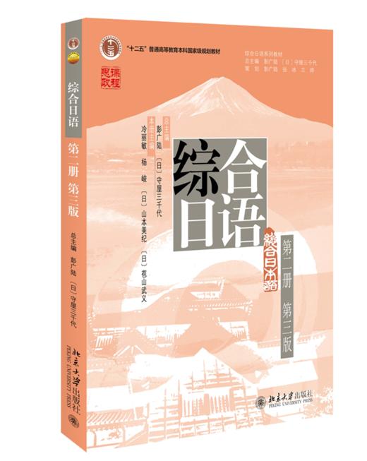 综合日语（第二册）（第三版） 彭广陆，（日）守屋三千代 北京大学出版社 商品图0