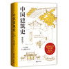 中国建筑史(清华大学古建筑研究所所长楼庆西教授导读推荐) 商品缩略图0