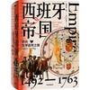 【官微推荐】西班牙帝国：走向全球霸权之路，1492—1763 亨利卡门著 商品缩略图1