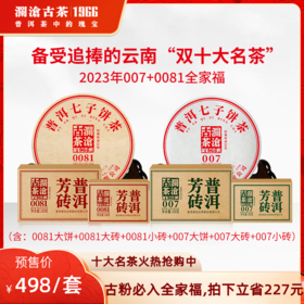 【新品预售】澜沧古茶2023年0081+007全家福