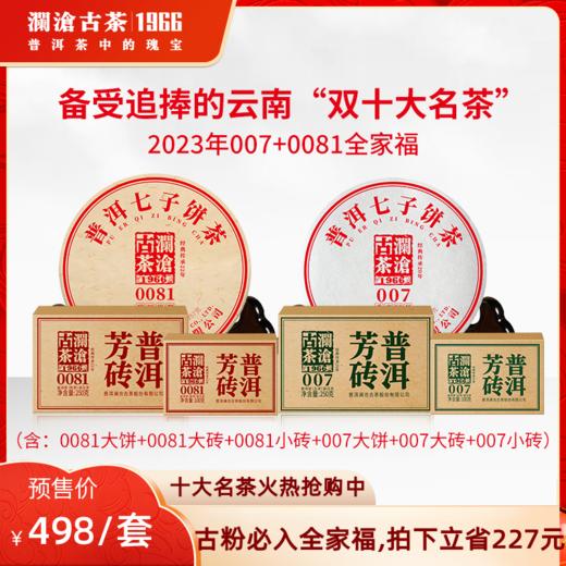 【新品预售】澜沧古茶2023年0081+007全家福 商品图0