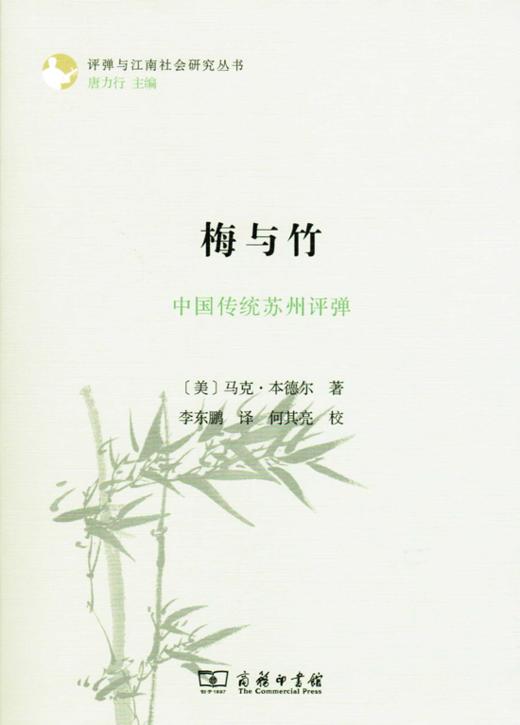 梅与竹：中国传统苏州评弹（评弹与江南社会研究丛书） 商品图0
