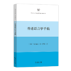 普通语言学手稿   [瑞士]费尔迪南·德·索绪尔 著   于秀英 译     商务印书馆 商品缩略图0