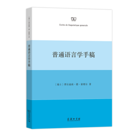 普通语言学手稿   [瑞士]费尔迪南·德·索绪尔 著   于秀英 译     商务印书馆