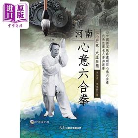 预售 【中商原版】河南心意六合拳 附DVD 港台原版 李洳波 李建鹏 大展