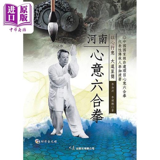 预售 【中商原版】河南心意六合拳 附DVD 港台原版 李洳波 李建鹏 大展 商品图0