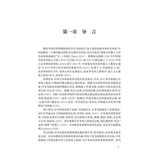 新时代背景下在华非洲商人文化适应研究/外国语言学及应用语言学研究丛书/胡伟杰 印晓红/浙江大学出版社 商品图1