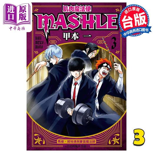 【中商原版】漫画 肌肉魔法使 MASHLE 3 甲本一 台版漫画书 东立出版 商品图0