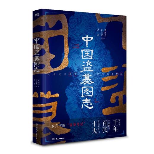 中国盗墓图志 比小说更离奇,比传说更惊险 商品图1